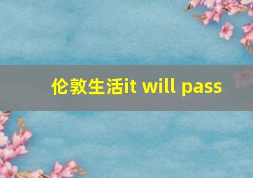 伦敦生活it will pass